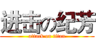 进击の纪芳 (attack on titan)