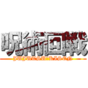 呪術回戦 (JUJUTSU　KISEN)