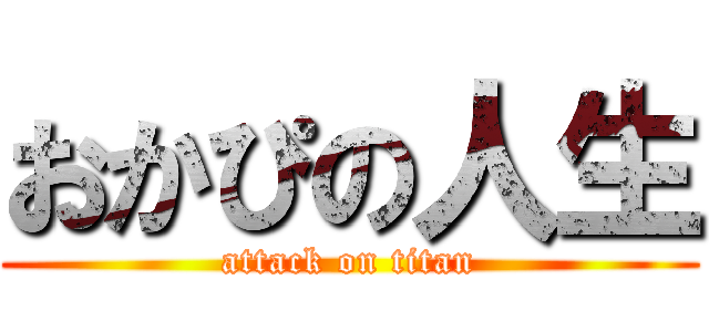 おかぴの人生 (attack on titan)