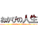 おかぴの人生 (attack on titan)