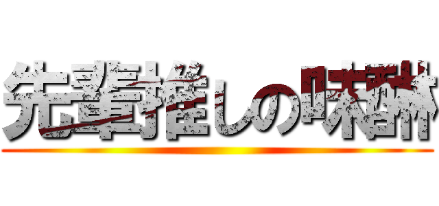 先輩推しの味醂 ()