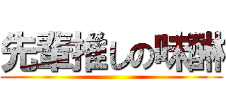 先輩推しの味醂 ()