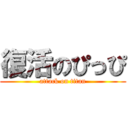 復活のぴっぴ (attack on titan)