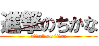 進撃のちかな (attack on titan)