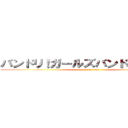 バンドリ！ガールズバンドパーティ！ (attack on titan)