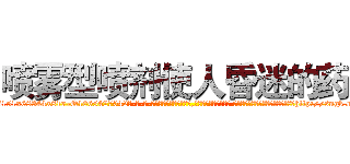 喷雾型喷剂使人昏迷的药 (喷雾型喷剂使人昏迷的药【电-话151x68344x817-Q1065427042元-吉-药-业】我们做的是长期生意,靠的是老客户长期支持 喷雾型喷剂使人昏迷的药在发表了一篇http://sngk.net/cICZoM

参考消息网我们做的是长期生意,靠的是老客户长期支持也许我们早该意识到，就连鲍勃·霍斯金斯（金球奖戏剧类电影男主角 
)
