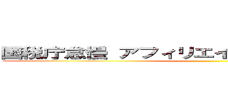 国税庁怠慢 アフィリエイト脱税 摘発強化せよ ()