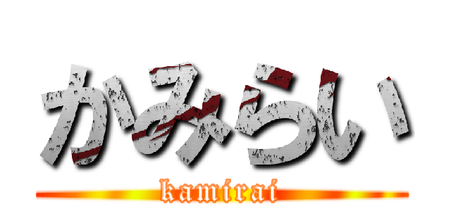 かみらい (kamirai)