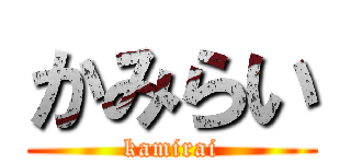 かみらい (kamirai)