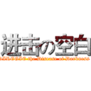 进击の空白 (DIREGIE the Disease of Darkness )