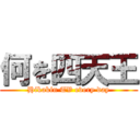 何を四天王 (Hikakin TV every day)