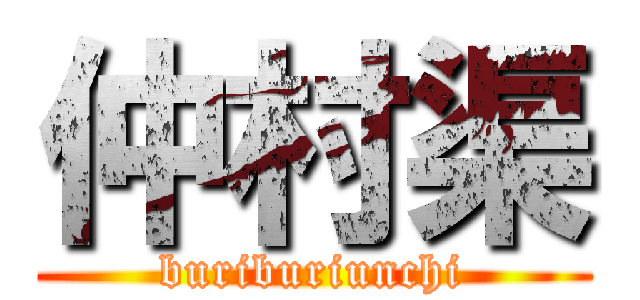 仲村渠 (buriburiunchi)