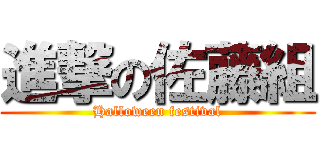 進撃の佐藤組 (Halloween festival)