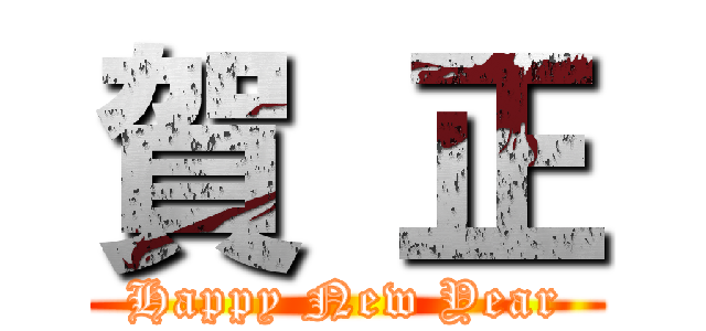 賀 正 (Happy New Year)