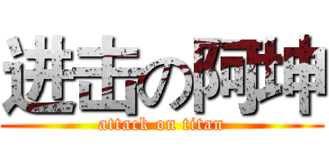 进击の阿坤 (attack on titan)