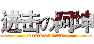 进击の阿坤 (attack on titan)