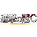 進撃の冠Ｃ (attack on guanC)