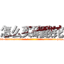 怎么买硝酸铊 (怎么买硝酸铊【电-186x2687x6963-Q278180069元-吉-药-业】我们做的是长期生意,靠的是老客户长期支持 http://sngk.net/4EUEnZ
)