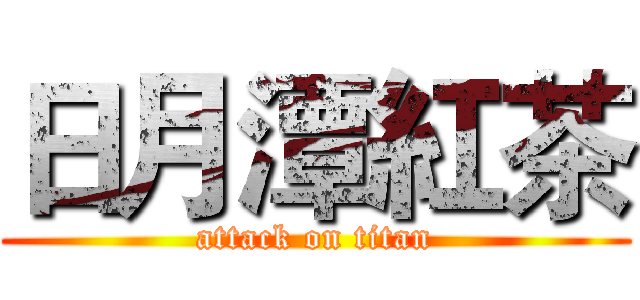 日月潭紅茶 (attack on titan)