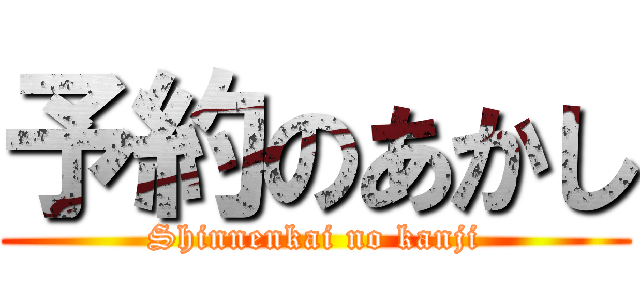 予約のあかし (Shinnenkai no kanji)