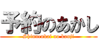 予約のあかし (Shinnenkai no kanji)