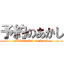 予約のあかし (Shinnenkai no kanji)