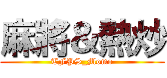 麻將＆熱炒 (TFPS_Momo)