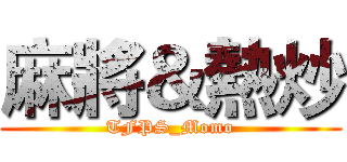 麻將＆熱炒 (TFPS_Momo)