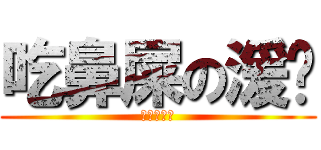 吃鼻屎の湲姊 (安安鼻屎姊)