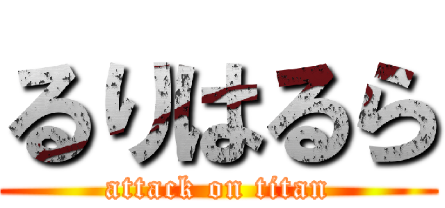 るりはるら (attack on titan)