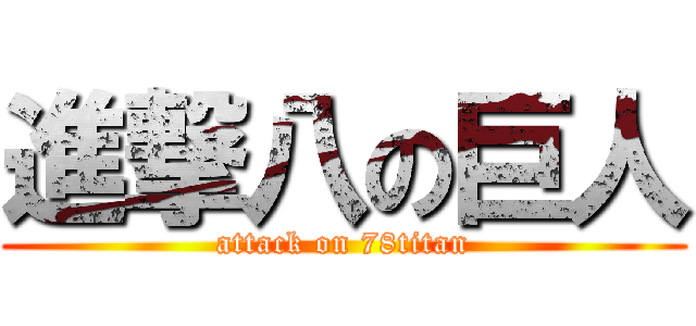 進撃八の巨人 (attack on 78titan)