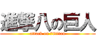 進撃八の巨人 (attack on 78titan)