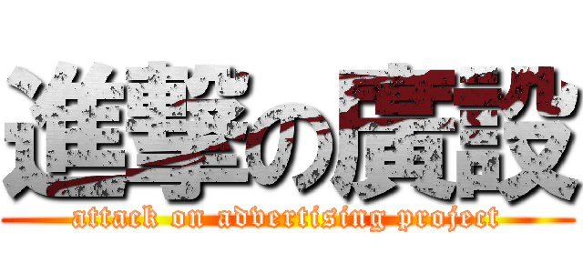 進撃の廣設 (attack on advertising project)