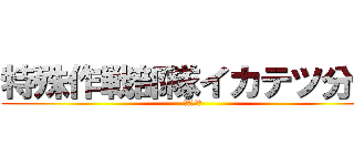 特殊作戦部隊イカテツ分隊 (ソフラム部)