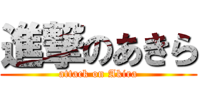 進撃のあきら (attack on Akira)