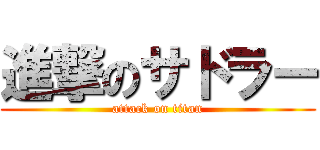 進撃のサドラー (attack on titan)