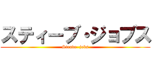 スティーブ・ジョブス (Steave  jobs)