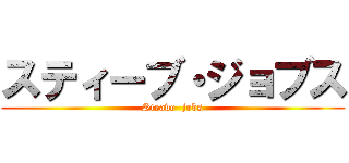 スティーブ・ジョブス (Steave  jobs)