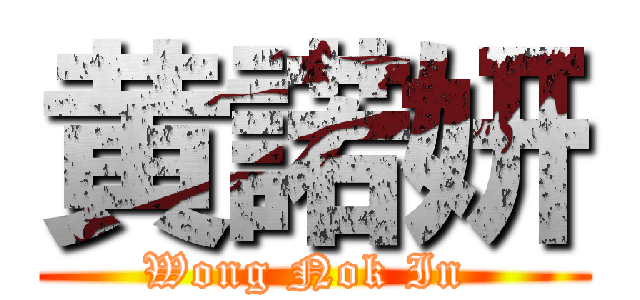 黄諾妍 (Wong Nok In )