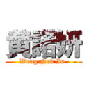 黄諾妍 (Wong Nok In )