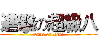 進擊の超級八 (Come on Baby)