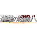 進擊の超級八 (Come on Baby)