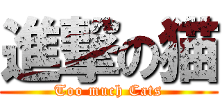 進撃の猫 (Too much Cats)