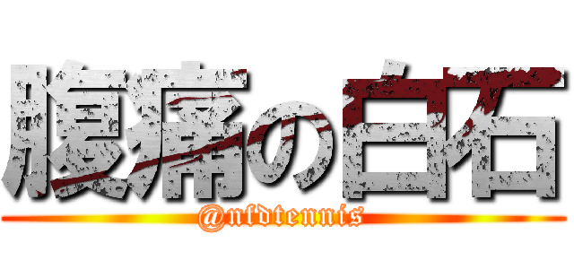 腹痛の白石 (@nfdtennis)