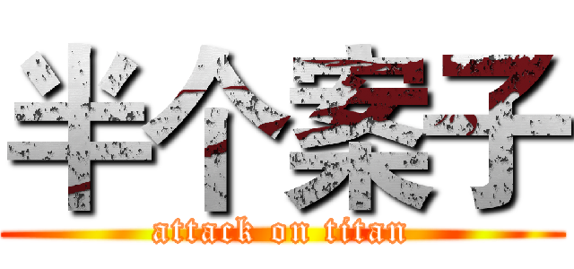 半个案子 (attack on titan)