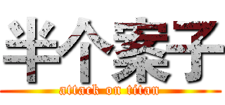 半个案子 (attack on titan)