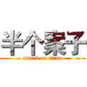 半个案子 (attack on titan)
