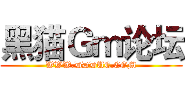 黑猫Ｇｍ论坛 (WWW.DDDUC.COM)