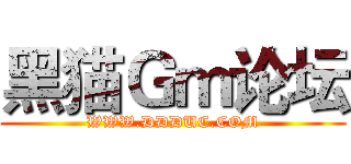 黑猫Ｇｍ论坛 (WWW.DDDUC.COM)