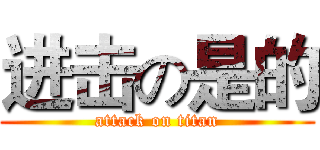 进击の是的 (attack on titan)